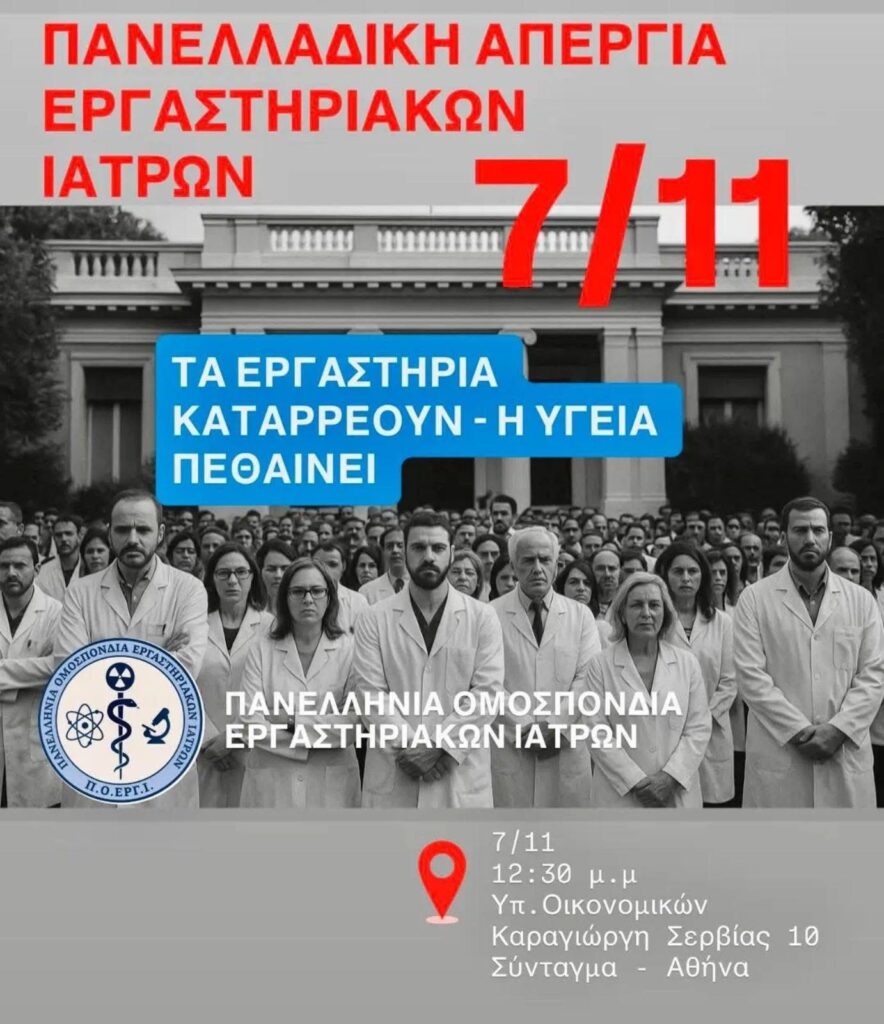 ΠΑΝΕΛΛΑΔΙΚΗ ΑΠΕΡΓΙΑ ΕΡΓΑΣΤΗΡΙΑΚΩΝ ΙΑΤΡΩΝ